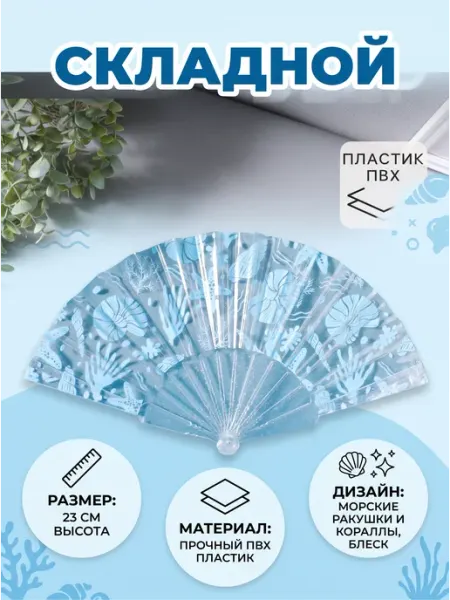 Веер складной пластик «Морские ракушки и кораллы», 23 см