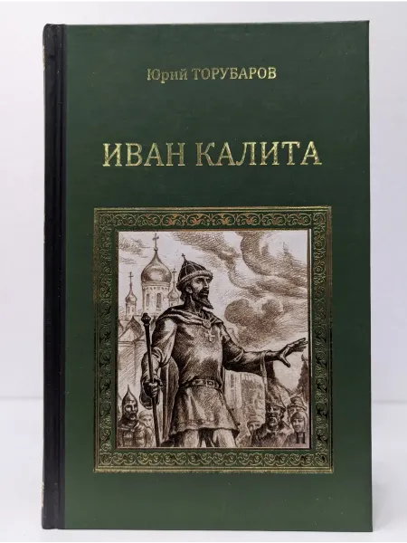 Вече Серия исторических романов. Иван Калита