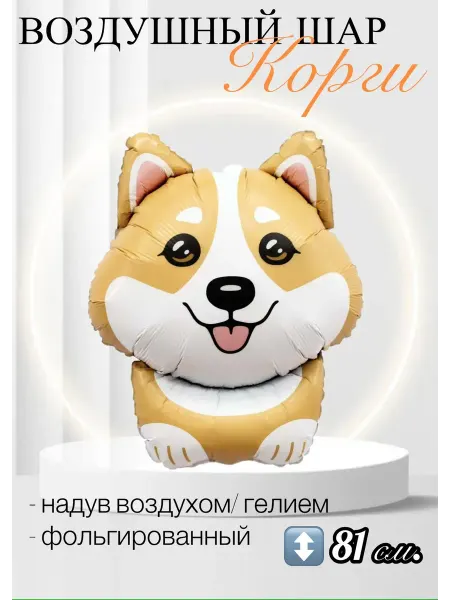 AGURA Воздушный шар Корги 81 см