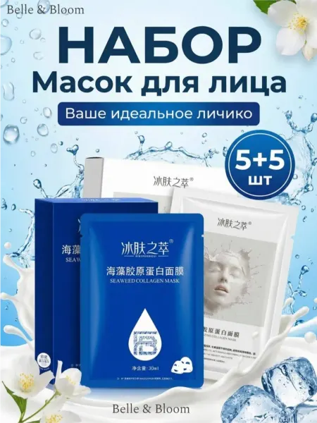 Набор гидрогелевых масок с коллагеном 5+5 шт