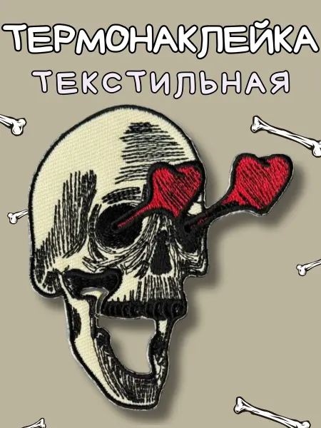 BelkaStickers Текстильная термонаклейка на одежду Череп Влюбился 8,7х7,5см