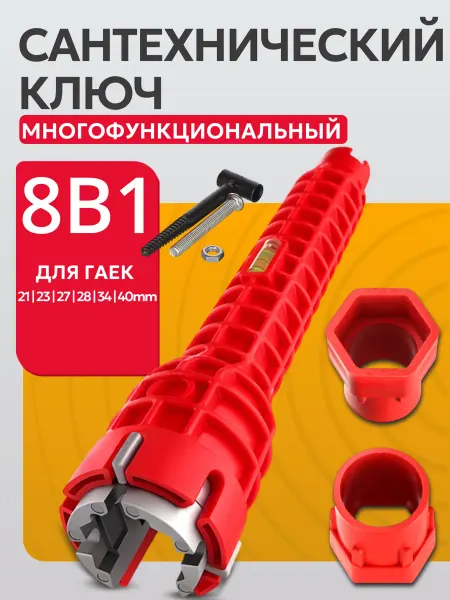 Best Room Универсальный сантехнический ключ для ремонта сантехники 8в1
