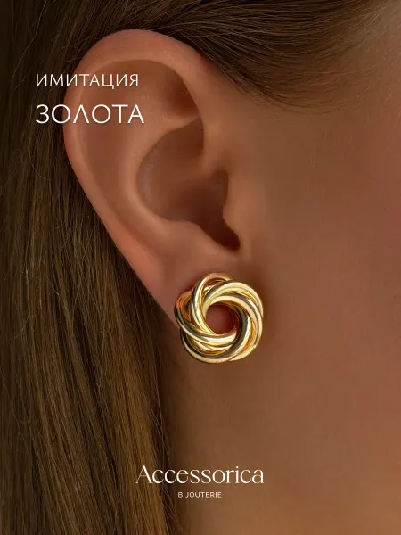 Аксессорика Серьги пусеты кольцо плетеные бижутерия Accessorica