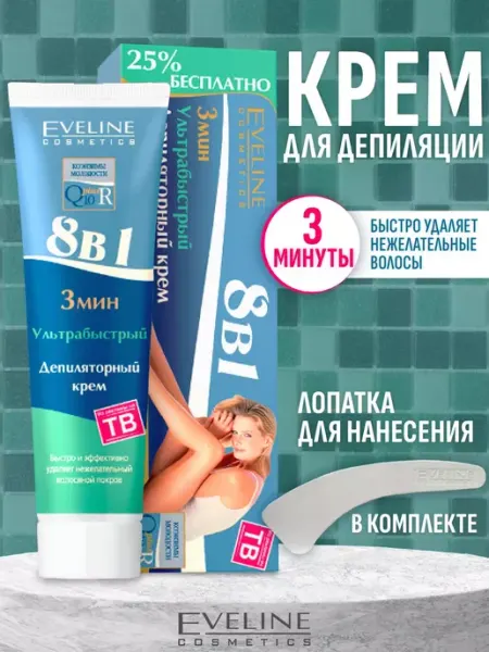 Eveline Cosmetics Крем для депиляции Ультрабыстрый 8в1 125мл