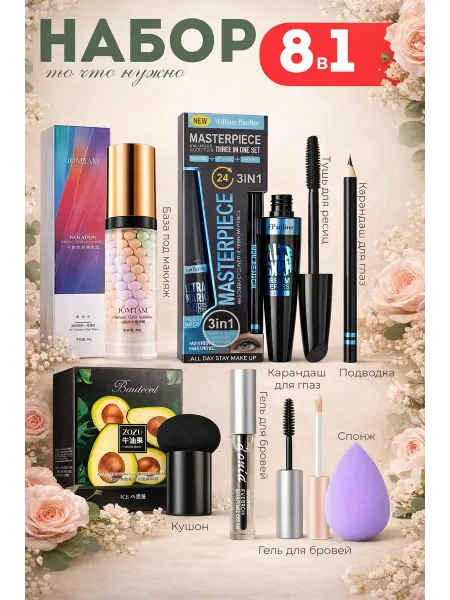 LZD Cosmetics Набор декоративной косметики 8в1 для макияжа лица и глаз