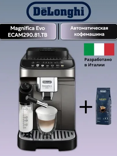 Кофемашина DeLonghi ECAM290.81.TB Magnifica Evo +1 кг зерновой кофе