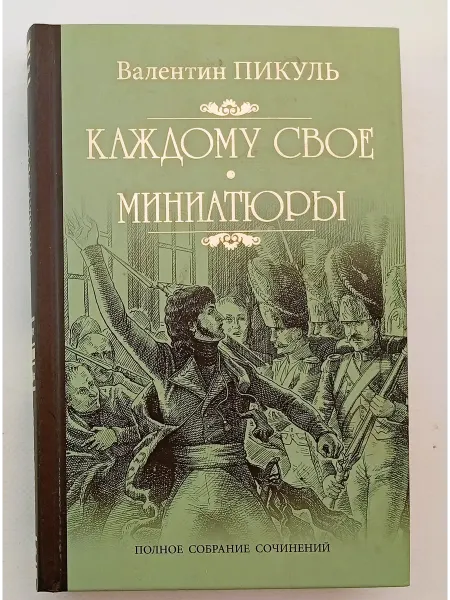 ВЕЧЕ Издательство Каждому свое. Миниатюры