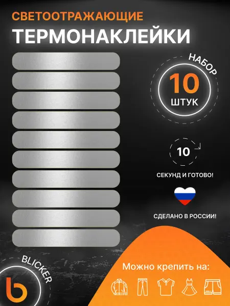 Blicker Светоотражающая наклейка на одежду, термонаклейки