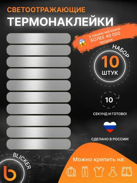Blicker Светоотражающие наклейки на одежду, термонаклейки Полоски
