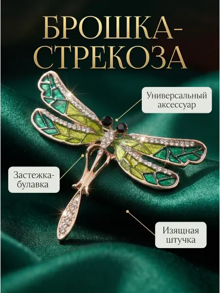 Nothing but Love Брошь Стрекоза большая блестящая оригинальная на платье