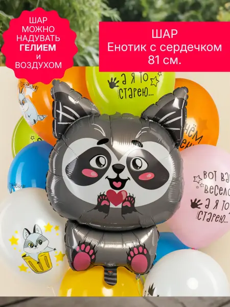 Falali Фольгированный воздушный шар Енот 81 см