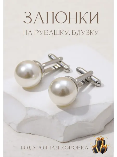 The Cherry Запонки жемчужные пуговки, подарочный набор