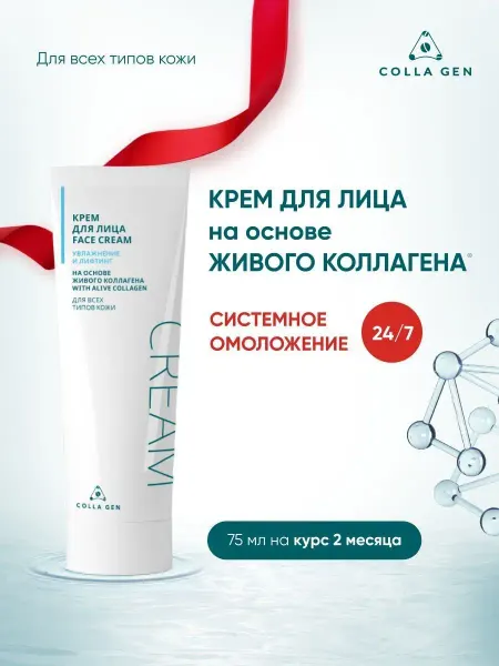 COLLA GEN (Первый живой коллаген) Увлажняющий омолаживающий крем для лица живой коллаген