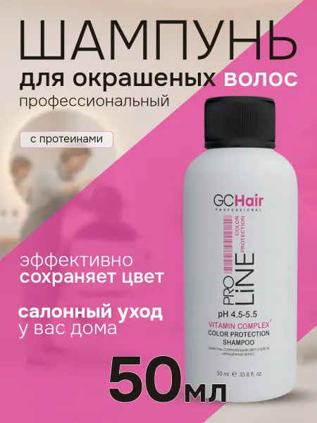 GC HAIR PROFESSIONAL Шампунь для окрашенных волос профессиональный 50 мл