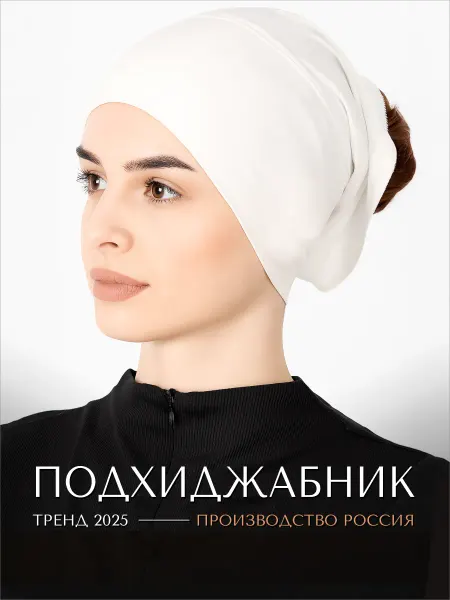 Halime Подхиджабник шапочка под хиджаб и платок чалма