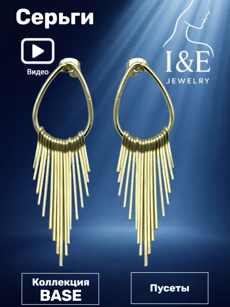 I&E Jewelry Серьги длинные с висюльками бижутерия