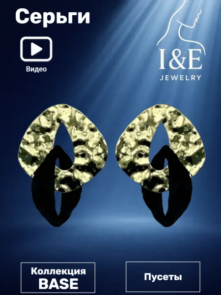 I&E Jewelry Серьги ромбы мятый металл бижутерия