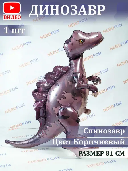 Nebofon Воздушный Шарик Динозавр 81 см
