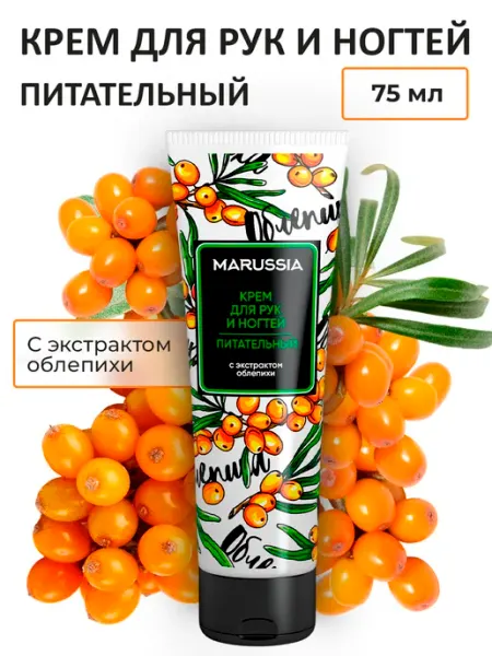 Marussia Крем для рук и ногтей питательный Облепиха 75 мл
