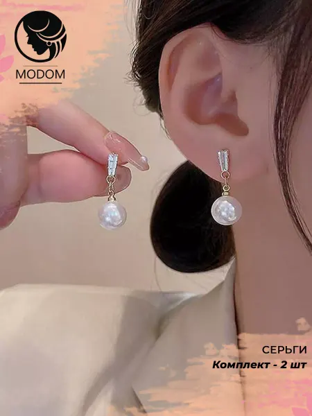 MODOM Жемчужные вечерние серьги шарики под жемчуг