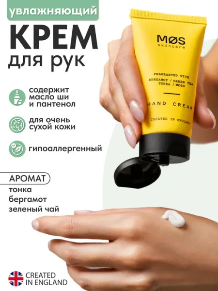 MOS Skincare Крем для рук увлажняющий, Бергамот, 50 мл, питательный парфю…