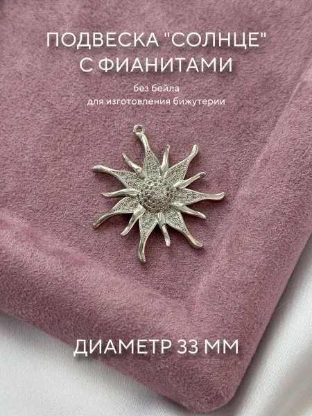 Perfect stones Подвеска Солнце для изготовления бижутерии