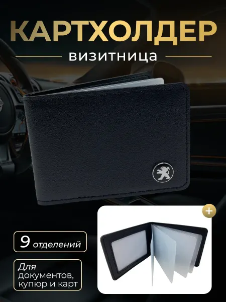 PEUGEOT Картхолдер кошелек для карточек и документов