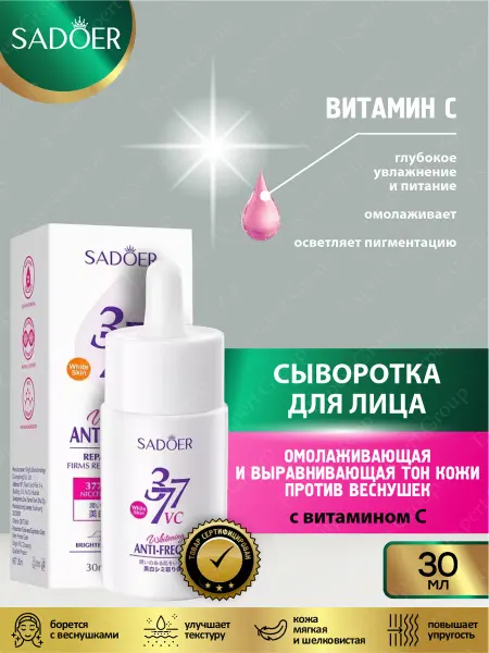 SADOER Сыворотка против веснушек Садоер с витамином С 30 мл