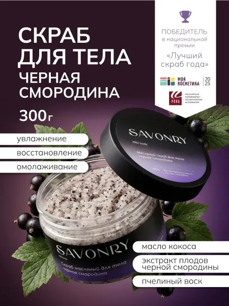 SAVONRY Скраб для тела сахарный Черная смородина