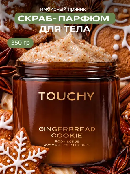 TOUCHY Скраб для тела антицеллюлитный «имбирное печенье»