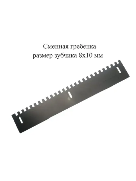 Сменная гребенка для клей-бокса зубчатая 8х10 мм