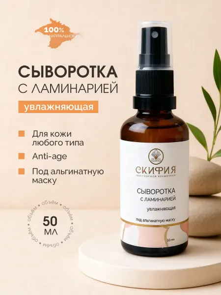 Скифия Сыворотка для лица под альгинатную маску