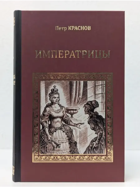 Вече Коллекция исторических романов. Императрицы
