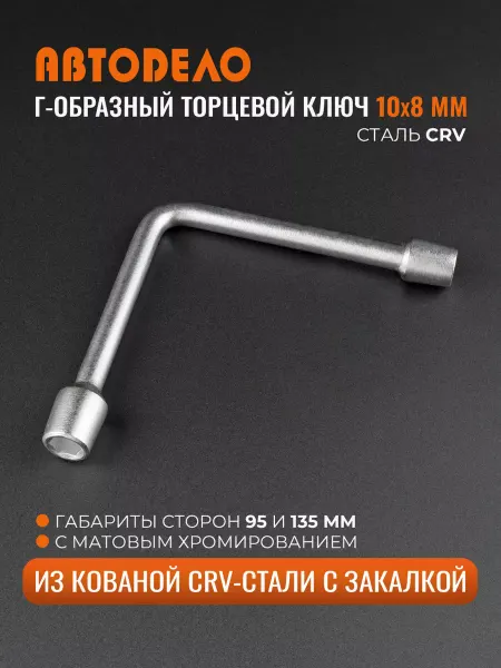 АВТОDЕЛО Ключ торцевой шестигранный 8х10 мм