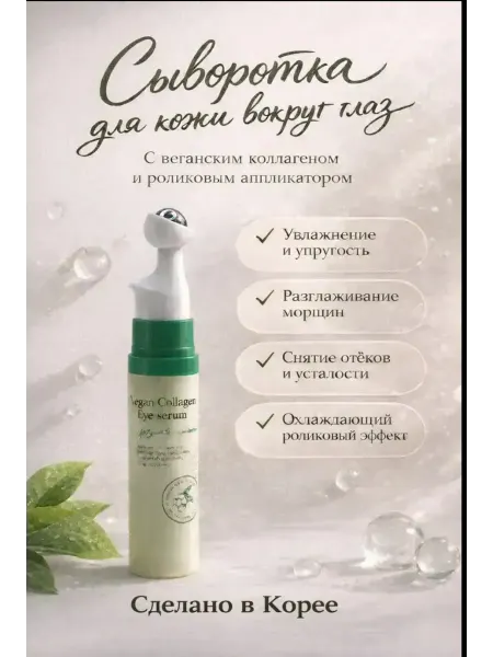 ЖЖ стор Корейская сыворотка для глаз веганский коллаген оригинал