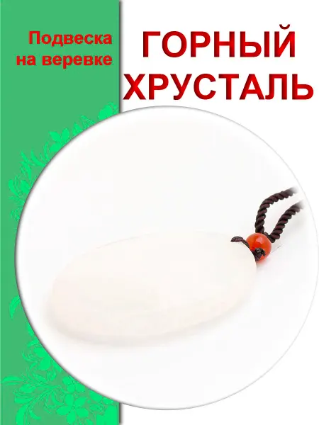 КамнеДар Кулон из натурального горного хрусталя на веревке