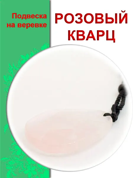 КамнеДар Кулон из граненого розового кварца на веревке