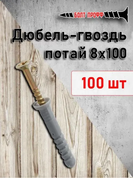 БОЛТ ПРОФФ Дюбель-гвоздь потай 8х100 100шт
