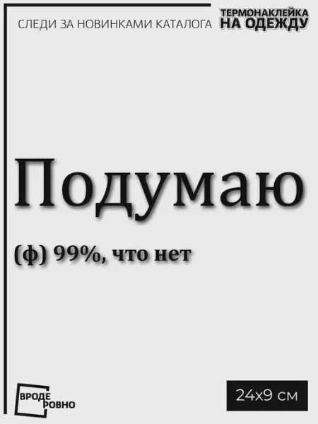 ВРОДЕ РОВНО Термонаклейка на одежду Подумаю надпись