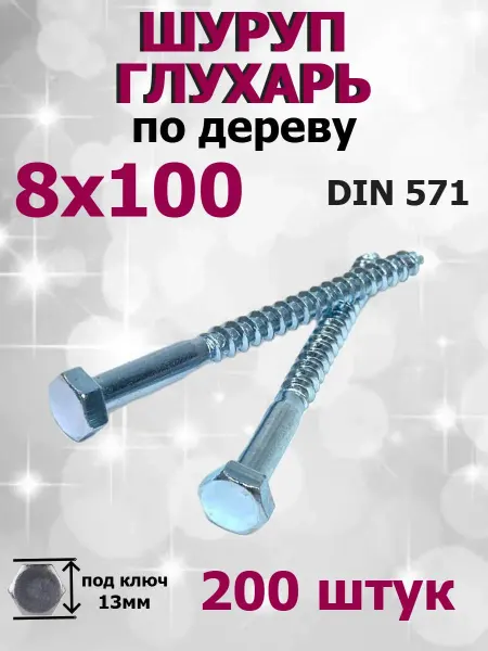 FIXER Шуруп глухарь по дереву 8х100, 200 штук