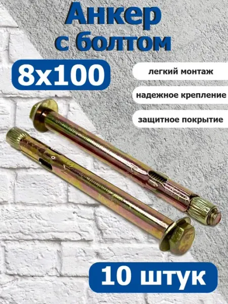 FIXER Анкер крепежный 8х100 с болтом оцинкованный