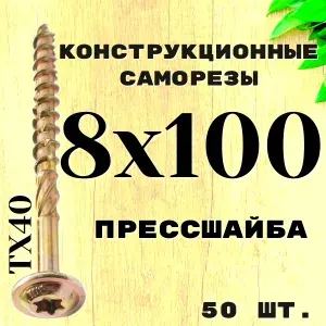 8х100 Конструкционный саморез по дереву с ПРЕССШАЙБОЙ / TORX40 / 50шт.