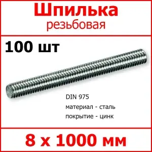 Шпилька (штанга) Fixer резьбовая 8х1000, сталь, покрытие - цинк, 100 шт