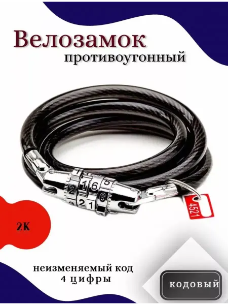 Vetta Замок велосипедный 8х1000 мм (кодовый)