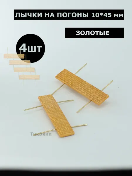 Точка Экипировки Лычки на погоны золотые 4 штуки