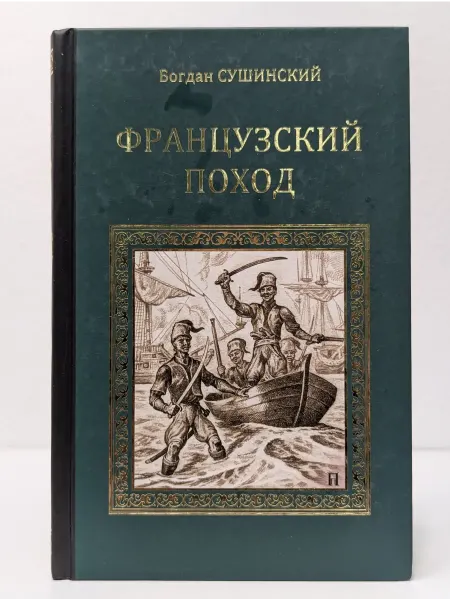 Вече Исторические романы. Французский поход