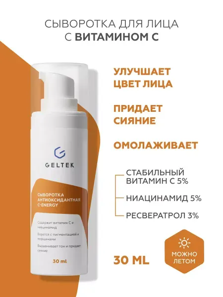 Антиоксидантная сыворотка с витамином C, 30 мл