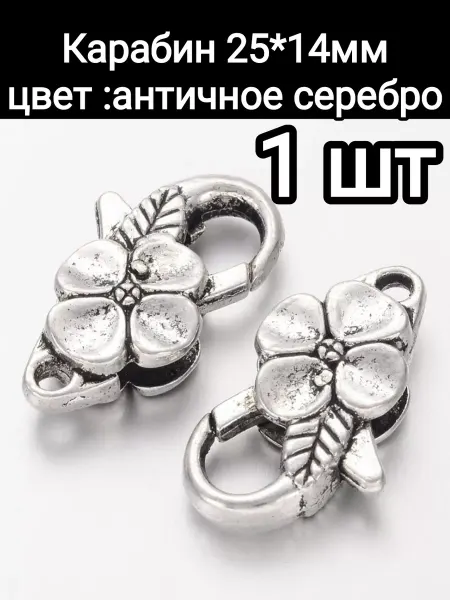 АльфаСтандартФурнитура Замок Карабин "Цветок"