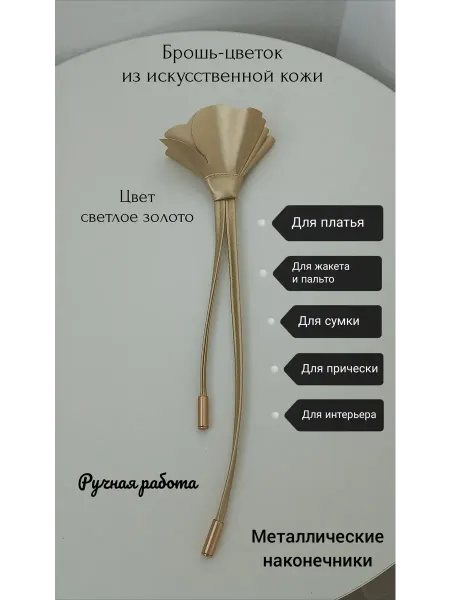 Брошь женская оригинальная стильная