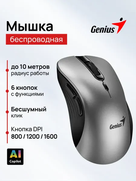 GENIUS Мышь беспроводная эргономичная тихая Ergo 8100S AI серая